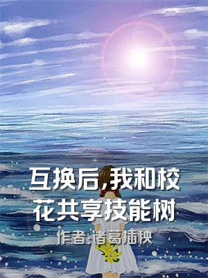 互换后，我和校花共享技能树