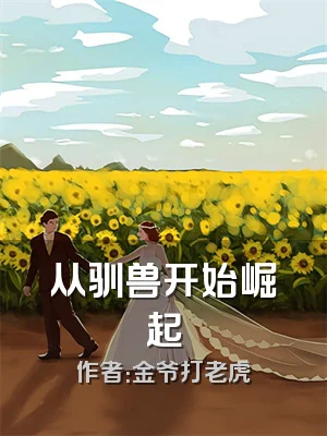 从驯兽开始崛起