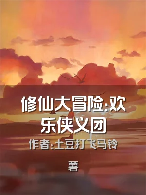 修仙大冒险：欢乐侠义团