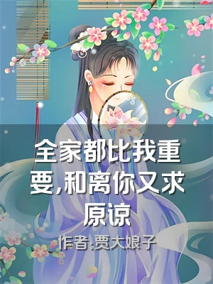 全家都比我重要，和离你又求原谅