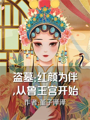 盗墓：红颜为伴，从鲁王宫开始