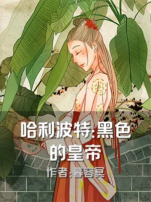 哈利波特：黑色的皇帝