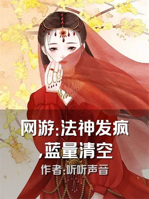 网游：法神发疯，蓝量清空