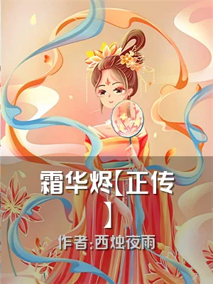 霜华烬【正传】