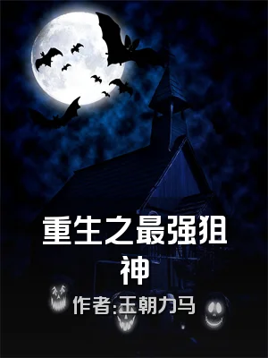 重生之最强狙神