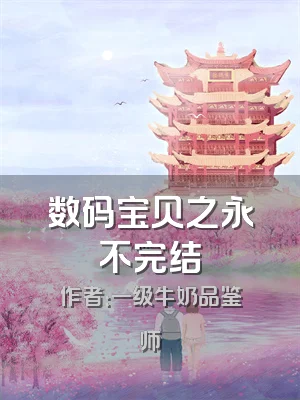 数码宝贝之永不完结