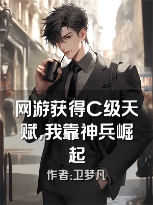 网游获得C级天赋，我靠神兵崛起