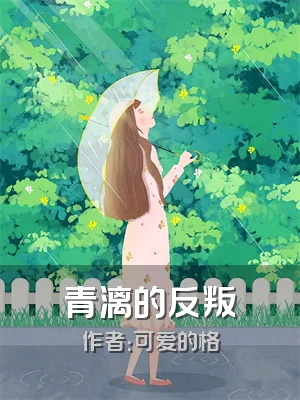 青漓的反叛