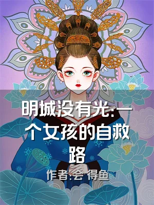 明城没有光：一个女孩的自救路