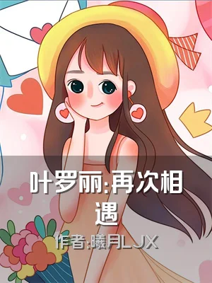 叶罗丽：再次相遇