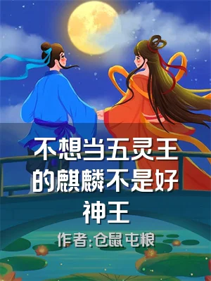 不想当五灵王的麒麟不是好神王