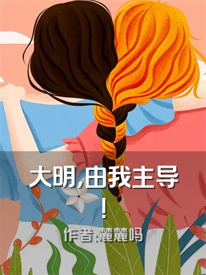 大明，由我主导！