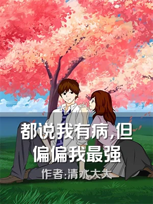 都说我有病，但偏偏我最强