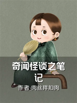 奇闻怪谈之笔记