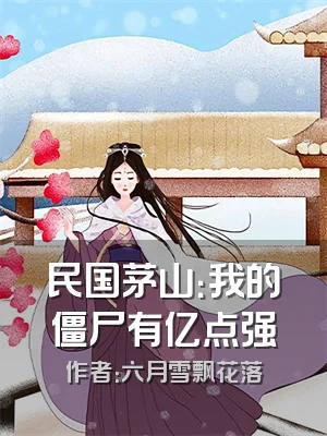 民国茅山：我的僵尸有亿点强