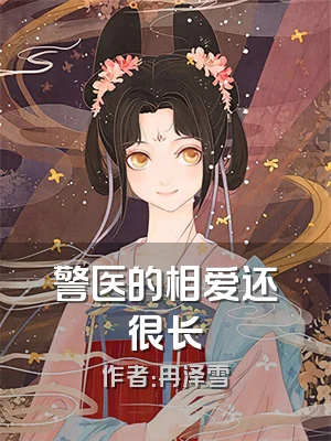 警医的相爱还很长