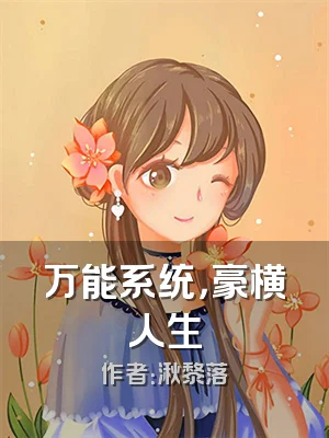 万能系统，豪横人生