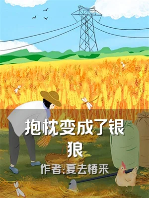 抱枕变成了银狼