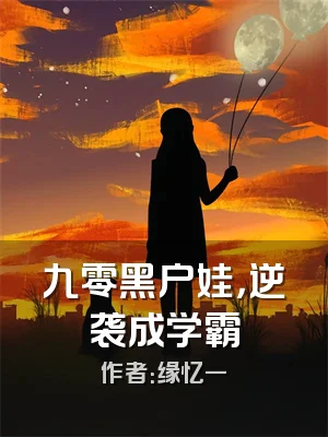 九零黑户娃，逆袭成学霸