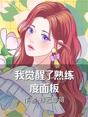 我觉醒了熟练度面板