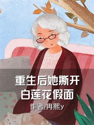 重生后她撕开白莲花假面