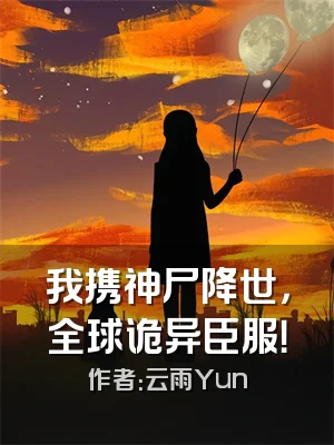 我携神尸降世，全球诡异臣服！