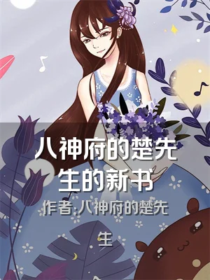 八神府的楚先生的新书