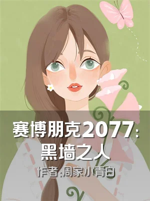 赛博朋克2077：黑墙之人