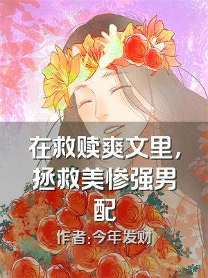 在救赎爽文里，拯救美惨强男配