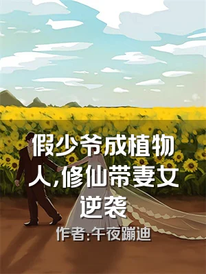 假少爷成植物人，修仙带妻女逆袭