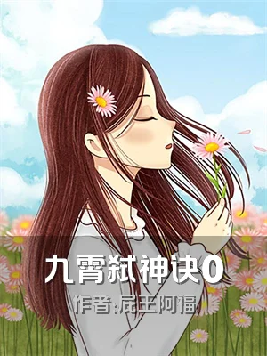 九霄弑神诀0
