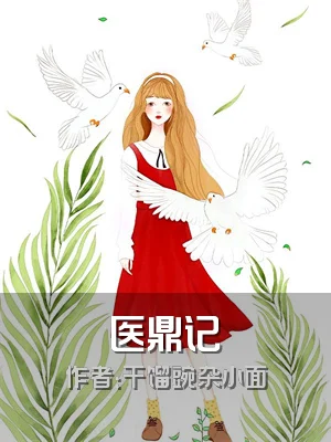 医鼎记