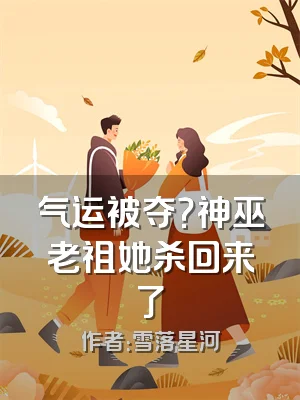 气运被夺？神巫老祖她杀回来了