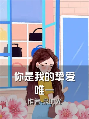 你是我的挚爱唯一