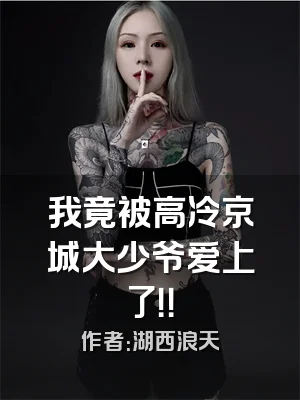 我竟被高冷京城大少爷爱上了！！