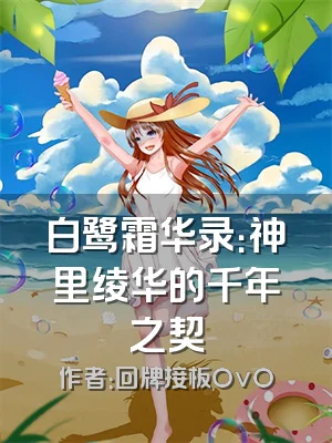 白鹭霜华录：神里绫华的千年之契