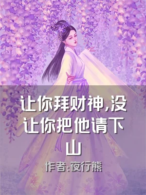 让你拜财神，没让你把他请下山