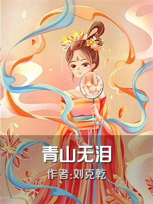 青山无泪
