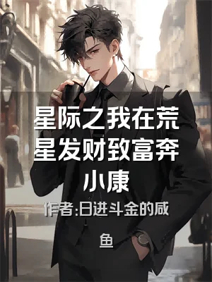 星际之我在荒星发财致富奔小康