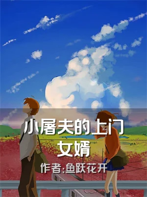 小屠夫的上门女婿