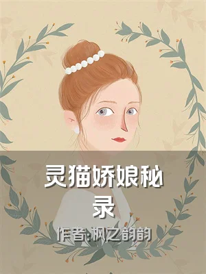 灵猫娇娘秘录