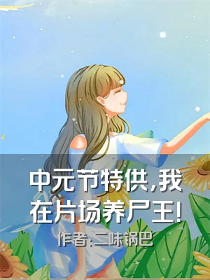 中元节特供，我在片场养尸王！