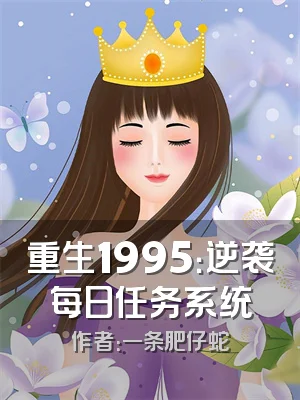 重生1995：逆袭每日任务系统