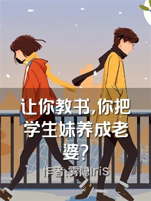 让你教书，你把学生妹养成老婆？