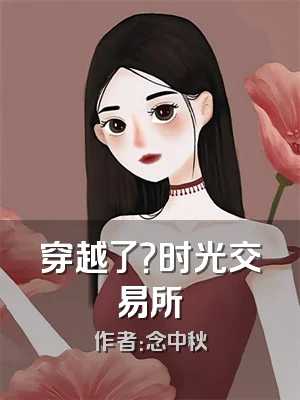 穿越了？时光交易所