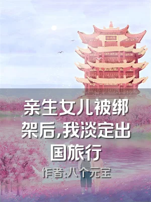 亲生女儿被绑架后，我淡定出国旅行