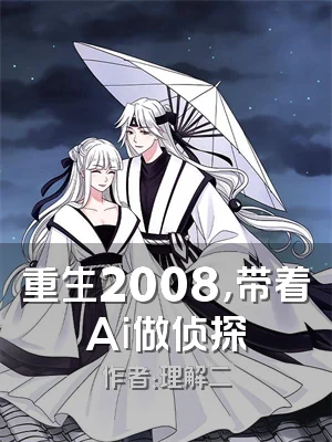 重生2008，带着Ai做侦探