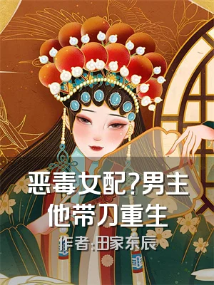 恶毒女配？男主他带刀重生