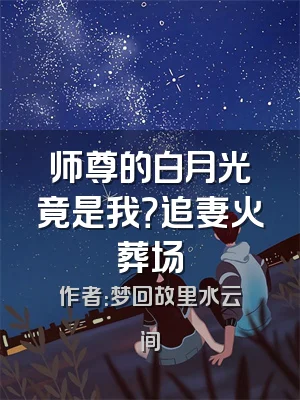 师尊的白月光竟是我？追妻火葬场