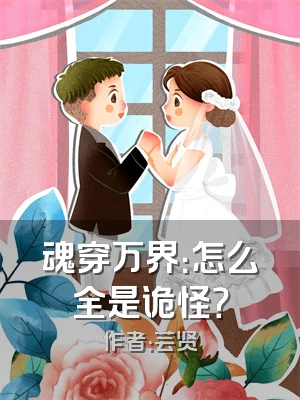 魂穿万界：怎么全是诡怪？